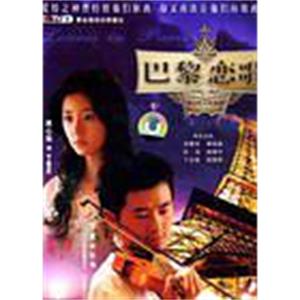 巴黎恋歌(2006)