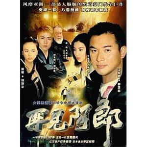 再见阿郎 再見阿郎(2003)