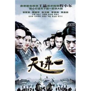 天下第一(2005)