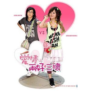 爱情两好三坏(2007)