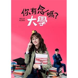 你有念大学吗？ 你有念大學嗎？(2018)