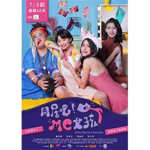 同居吧！MC女孩(2019)