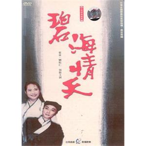 碧海情天(1991)