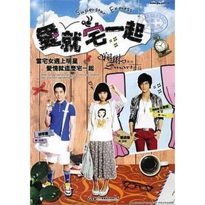 爱就宅一起 愛就宅一起(2009)