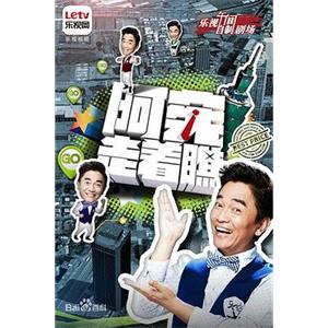 阿宪走着瞧(2015)