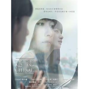 迷徒CHLOE 迷徒Claire(2016)