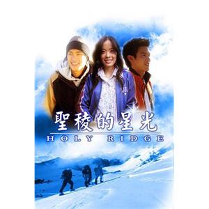 圣稜的星光 聖稜的星光(2005)