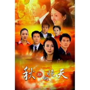 秋潮向晚天(2002)