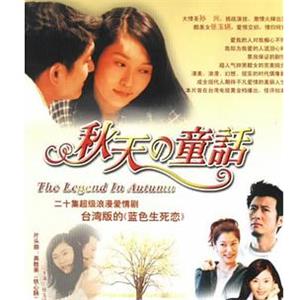 秋天的童话(2000)