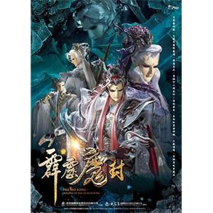 霹雳魔封 霹靂魔封(2018)