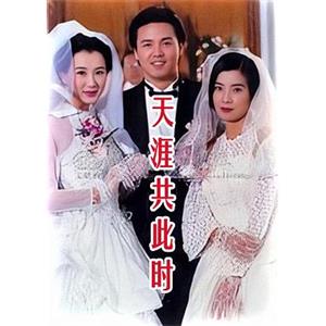 天涯共此时(1996)