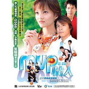 MVP情人(2002)