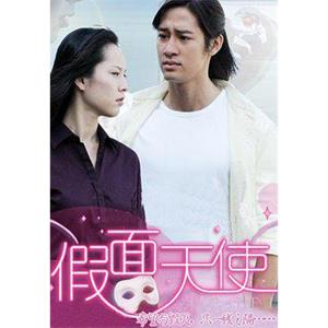 假面天使(2006)