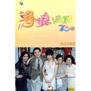 婆媳过招七十回(1992)