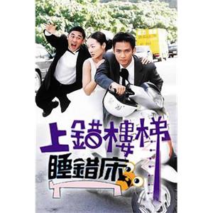 上错楼梯睡错床 上錯樓梯睡錯床(2000)