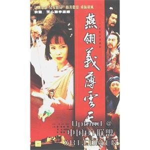 燕翎义薄云天 中原镖局之燕翎义薄云天(1995)