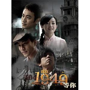 我在1949，等你(2009)