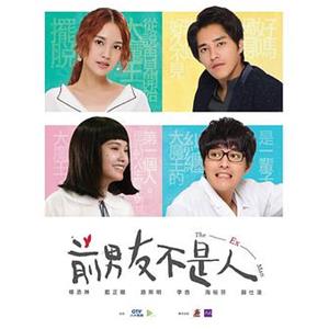 前男友不是人(2018)