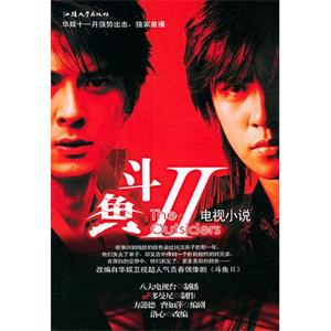 斗鱼Ⅱ 鬥魚Ⅱ(2004)