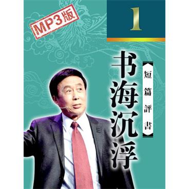 田连元评书书海沉浮