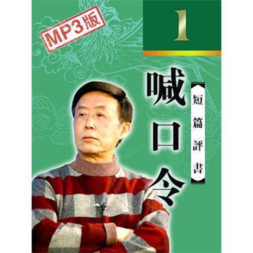 田连元评书喊口令