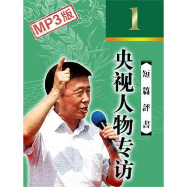 田连元评书央视《人物》专访田连元