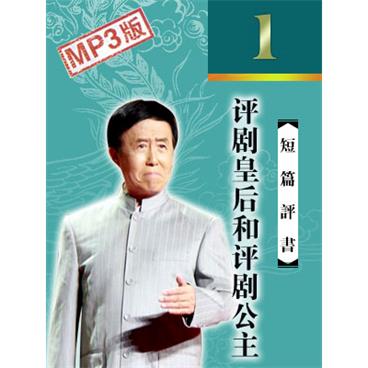 田连元评书评剧皇后和评剧公主