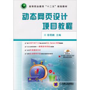 动态网页设计项目教程/高等职业教育“十二五”规划教材（赠电子课件、思考与练习答案、模拟试卷及答案等）