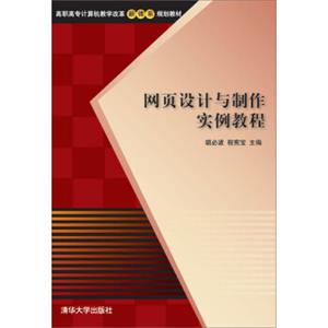 网页设计与制作实例教程/高职高专计算机教学改革新体系规划教材