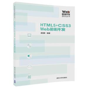 Web前端开发系列丛书：HTML5+CSS3Web前端开发