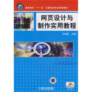 高职高专“十一五”计算机类专业规划教材：网页设计与制作实用教程