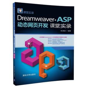 Dreamweaver+ASP动态网页开发课堂实录（课堂实录）