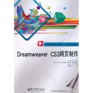 计算机课程改革教材·任务实训系列：DreamweaverCS3网页制作