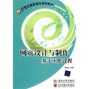 网页设计与制作（基于工作过程）/21世纪高职高专规划教材·计算机系列