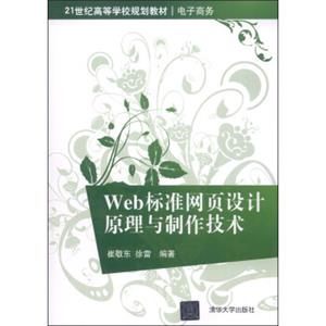 Web标准网页设计原理与制作技术/21世纪高等学校规划教材·电子商务