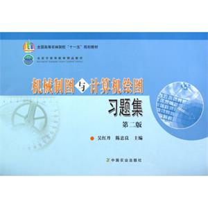 全国高等农林院校十一五规划教材：机械制图与计算机绘图习题集（第2版）