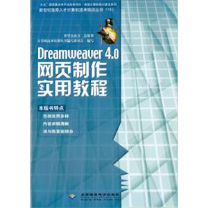 希望计算机知识普及系列·新世纪急需人才计算机技术培训丛书：Dreamweaver4.0网页制作实用教程（附光盘）