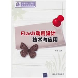 Flash动画设计技术与应用/21世纪高等学校计算机系列规划教材