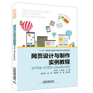 网页设计与制作实例教程（HTML+CSS+JavaScript）