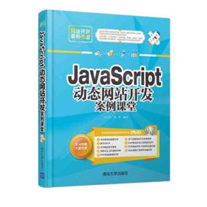 JavaScript动态网站开发案例课堂/网站开发案例课堂（附光盘）