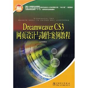 DreamweaverCS3网页设计与制作案例教程