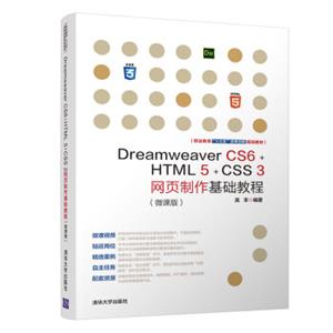 DreamweaverCS6+HTML5+CSS3网页制作基础教程（微课版）（职业教育“十