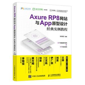 AxureRP8网站与App原型设计经典实例教程