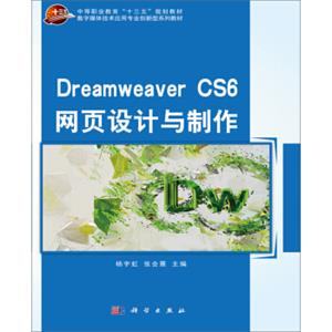 DreamweaverCS6网页设计与制作