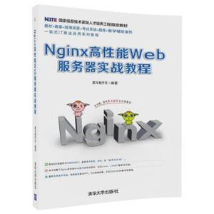 Nginx高性能Web服务器实战教程