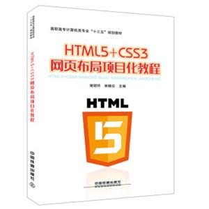 高职高专计算机类专业“十三五”规划教材：HTML5+CSS3网页布局项目化教程