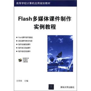 高等学校计算机应用规划教材：Flash多媒体课件制作实例教程（附CD-ROM光盘1张）