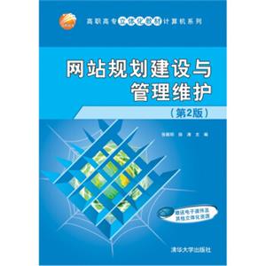 高职高专立体化教材计算机系列：网站规划建设与管理维护（第2版）