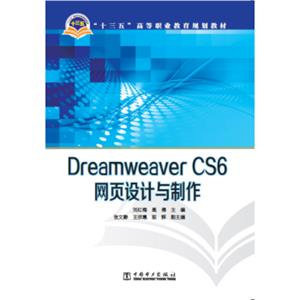 DreamweaverCS6网页设计与制作/“十三五”高等职业教育规划教材