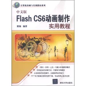 计算机基础与实训教材系列：中文版FlashCS6动画制作实用教程